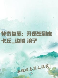 神奇复苏：开局签到皮卡丘